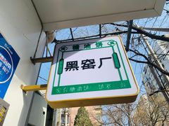-黑窑厂糖油饼烤鸭·清真菜(旗舰店)