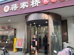-蒋家桥饺面店(广陵路店)