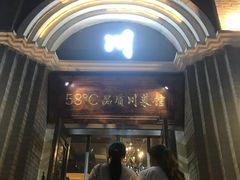 门面-58度品质川菜馆(经一路店)