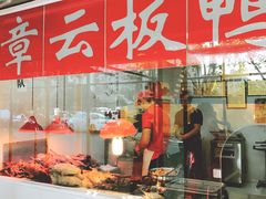门面-章云板鸭(马道街店)
