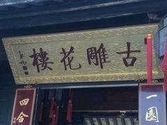 -口岸雕花楼