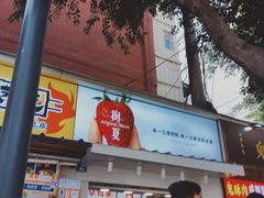 门面-树夏(建设路店)