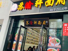 门面-苏渝轩面府(万达广场店)