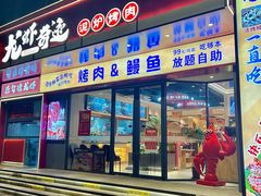 -龙虾奇迹泥炉烤肉(大华三路店)