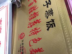 -大个子蒸饭