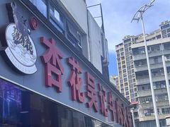 -杏花吴记牛肉火锅