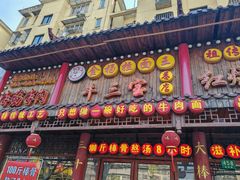 -金杨拉面王小吃面馆·牛三宝面·红烧牛肉粉
