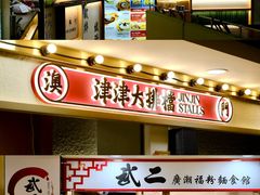 -津津飯堂