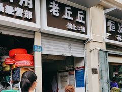 -老丘丘(较场口店)