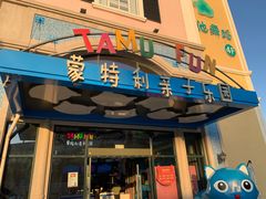 -蒙特利亲子乐园