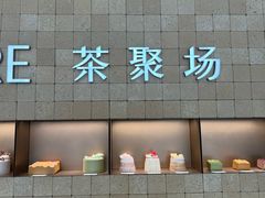 -théATRE 茶聚场(王府中環店)