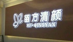 -成都苗方清颜专业祛痘