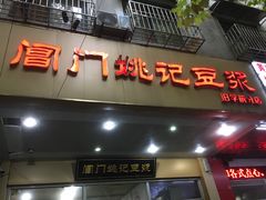 门面-阊门姚记豆浆(旧学前直营店)