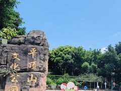 -重庆平顶山公园