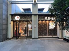 门面-茶颜悦色(花园道店)