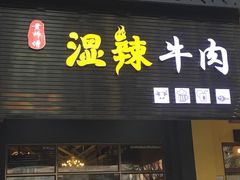 门面-黄师傅湿辣牛肉(胡桃里店)