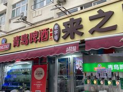 -来之顺海鲜菜馆·青岛菜(栈桥店)