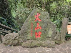 -海口火山口国家地质公园