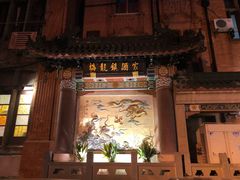 -梅龙镇酒家(南京西路总店)