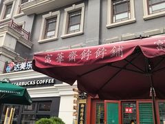 -富华斋饽饽铺·宫廷糕点·伴手礼(护国新天地店)