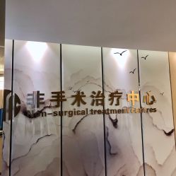 -杭州整形医院·国际部