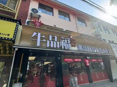 -潮牛岛·潮汕鲜切牛肉自助火锅(无锡首店)