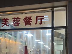 -芙蓉餐厅(厦大店)