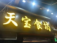 门面-天宝食坊·啫啫煲大排档(西华路店)