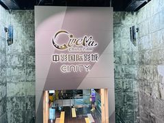 -中影国际影城(东方新天地CINITY店)