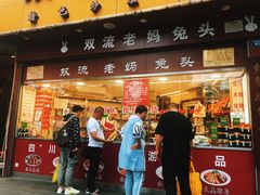 门面-双流兔头(成都金丝街总店)