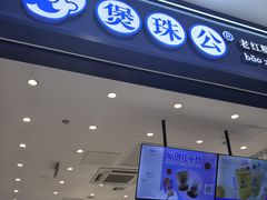 -煲珠公·老红糖珍珠奶茶(金沙洲梦乐城店)