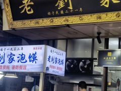-老刘家泡馍·陕西老字号(钟楼广济街店)