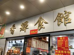 -香辉食馆(新兴路店)