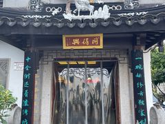 -同得兴 Since·1995 传统苏式面馆(十全街店)