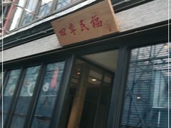 门面-四季民福烤鸭店(前门廊房二条店)