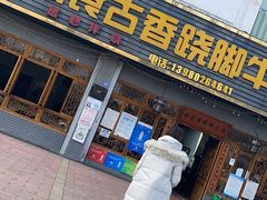 门面-乐山食古香跷脚牛肉