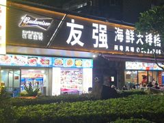 -友强·23年特色海鲜大排档(厦门店)