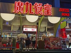-广九餐室(陈家祠扬韬广场店)