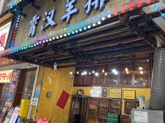 -霄汉羊排(万松园一店)