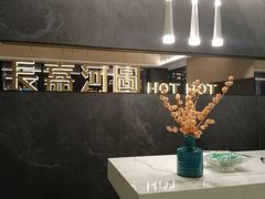 -长嘉·河图火锅(长嘉汇江景旗舰店)