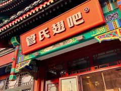 -管氏翅吧(地安门店)