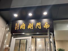 -南门涮肉(北洼路店)