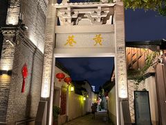 -三坊七巷历史文化街区