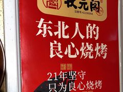 -状元阁烧烤(新华路总店)