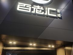 -中影国际影城(东方新天地CINITY店)