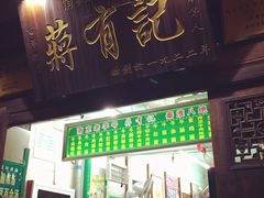 门面-清真蒋有记(老门东店)