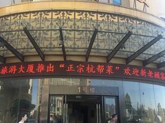 门面-旅游大厦餐厅(万盛南街店)