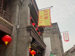 -天兴居(鲜鱼口街店)