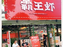 门面-霸王虾·麻辣小龙虾(清水河公园店)