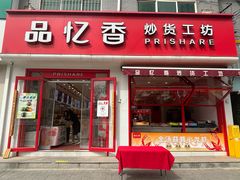 -品忆香炒货工坊(西稍门店)